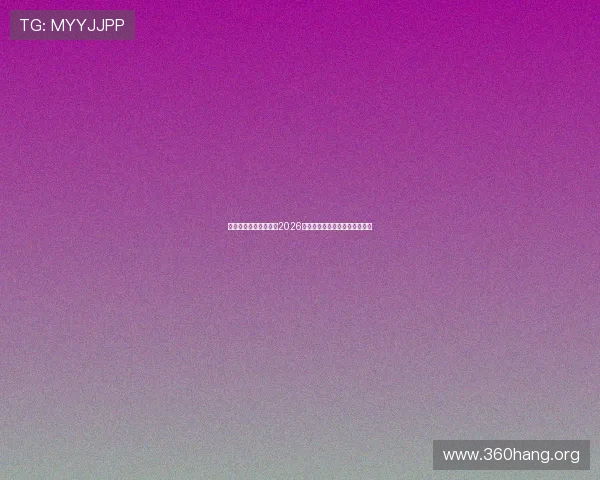 问鼎直营站：全面解析2026世界杯赛事最新动态与精彩瞬间