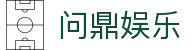 问鼎娱乐官方网站导航 - 手机版访问与首页入口说明